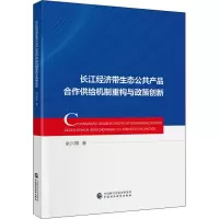 长江经济带生态公共产品合作供给机制重构与政策创新