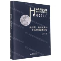 [N]哈里森·伯特威斯尔音乐时间思维研究(精)-9787559851208