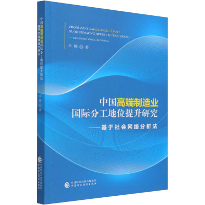 中国高端制造业国际分工地位提升研究——基于社会网路分析法