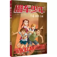棚车少年(14树屋之谜中英双语)