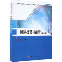 国际投资与融资(第2版)