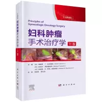 [N]妇科肿瘤手术治疗学(上卷中文翻译版)(精)-9787030727671