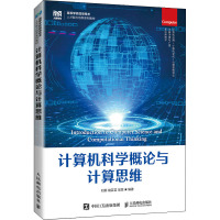 计算机科学概论与计算思维