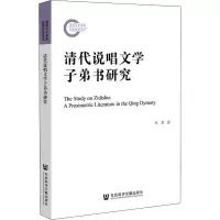 清代说唱文学子弟书研究