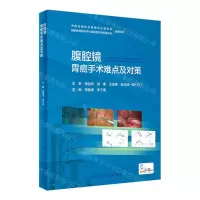 [N]腹腔镜胃癌手术难点及对策(精)-9787117330770