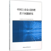 [M]中国上市公司治理若干问题研究-9787516171776