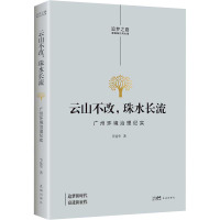 云山不改,珠水长流——广州环境治理纪实