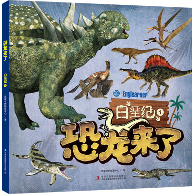 恐龙来了 白垩纪 1