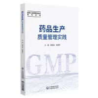 [N]药品生产质量管理实践/制药工业管理及技术系列丛书-9787521431704