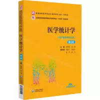 [N]医学统计学(供护理学类专业用第2版全国普通高等医学院校护理学类专业十四五规划教材)-9787521432015