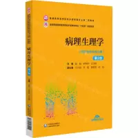 [N]病理生理学(供护理学类专业用第2版全国普通高等医学院校护理学类专业十四五规划教材)-9787521432145