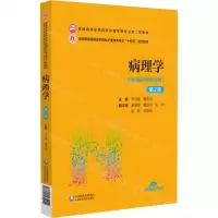 [N]病理学(供护理学类专业用第2版全国普通高等医学院校护理类专业十四五规划教材)-9787521432244