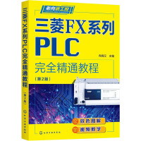 三菱FX系列PLC完全精通教程(第2版)