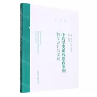 [N]中药学类课程思政案例教学设计与实践-9787547857441