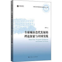 全球城市迭代发展的理论探索与中国实践