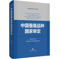 中国蚕桑品种国家审定(精)/中国栽桑养蚕专著系列