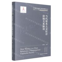 [N]当代资本主义社会阶级关系新论(精)/当代国外马克思主义前沿问题研究丛书-9787300300535