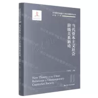 [N]当代资本主义社会阶级关系新论(精)/当代国外马克思主义前沿问题研究丛书-9787300300535