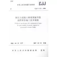[M]预应力混凝土桥梁预制节段逐跨拼装施工技术规程-1511214409