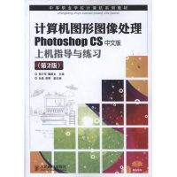 [M]计算机图形图像处理:Photoshop CS中文版上机指导与练习(第2版)-9787115250667