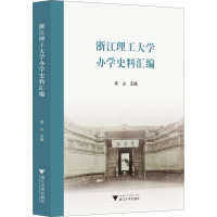 浙江理工大学办学史料汇编