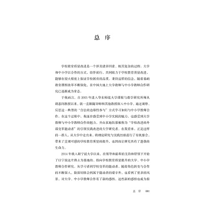 慢慢做教育——一所学校教师队伍建设的思考与行动