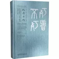 朽者不朽(中国画走向现代的先行者陈师曾诞辰一百四十周年特展作品集)(精)/中国美术馆典藏活化系列展