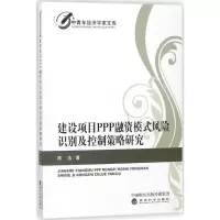 建设项目PPP融资模式风险识别及控制策略研究
