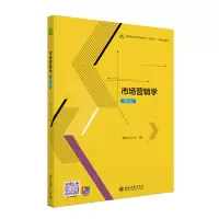 市场营销学(第2版高等院校经济管理类专业互联网+创新规划教材)