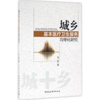 [M]城乡基本医疗卫生服务均等化研究-9787516177938