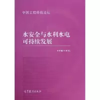 [M]水安全与水利水电可持续发展(中国工程科技论坛)-9787040393552