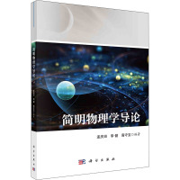 简明物理学导论