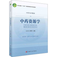 中药资源学(供中药学药学及中医学等相关专业用中药学系列教材科学出版社十四五普通高等教育本科规划教材)