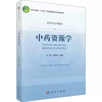 中药资源学(供中药学药学及中医学等相关专业用中药学系列教材科学出版社十四五普通高等教育本科规划教材)