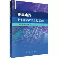集成电路材料科学与工程基础