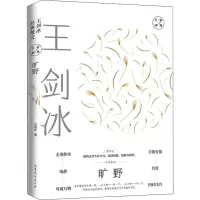 旷野王剑冰经典散文