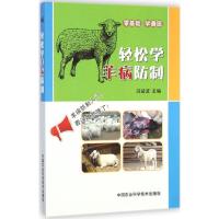 [M]轻松学羊病防制-9787511614896