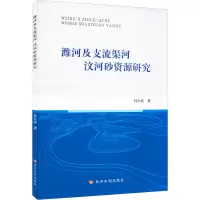 潍河及支流渠河 汶河砂资源研究