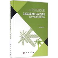 路基连续压实控制动力学原理与工程应用