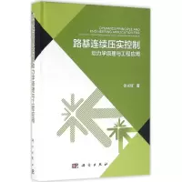 路基连续压实控制动力学原理与工程应用