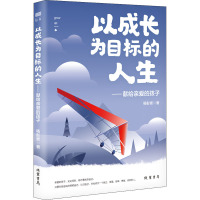 以成长为目标的人生——献给亲爱的孩子