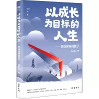 以成长为目标的人生——献给亲爱的孩子