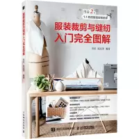 服装裁剪与缝纫入门完全图解