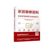 家居装修百科(新家软装搭配与收纳技巧)(精)