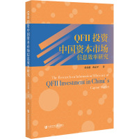 QFII投资中国资本市场信息效率研究