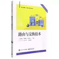 [N]路由与交换技术(新工科建设网络工程系列教材)-9787121440526