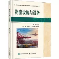 物流设施与设备(高等学校新文科数字经济创新型人才培养系列教材)