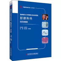 首都医科大学附属北京佑安医院肝胆外科病例精解/中国医学临床百家病例精解
