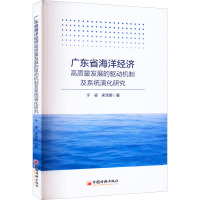 广东省海洋经济高质量发展的驱动机制及系统演化研究