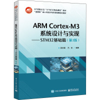 ARM Cortex-M3系统设计与实现--STM32基础篇(第3版蓝桥杯嵌入式设计与开发竞赛培训教材)